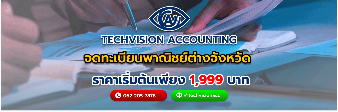 จดทะเบียนพาณิชย์ต่างจังหวัด กับ Techvision Accounting